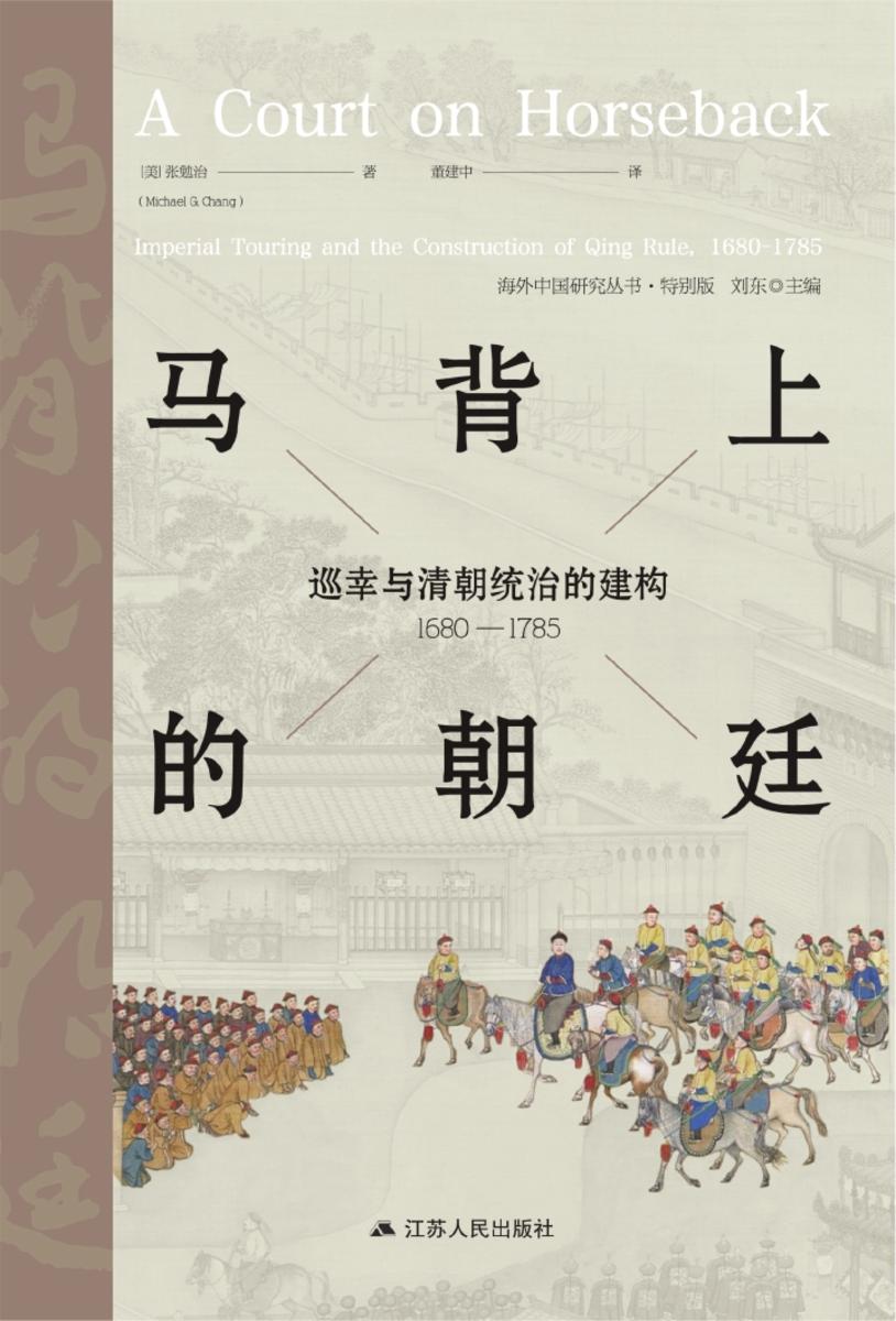 马背上的朝廷(海外中国研究丛书)