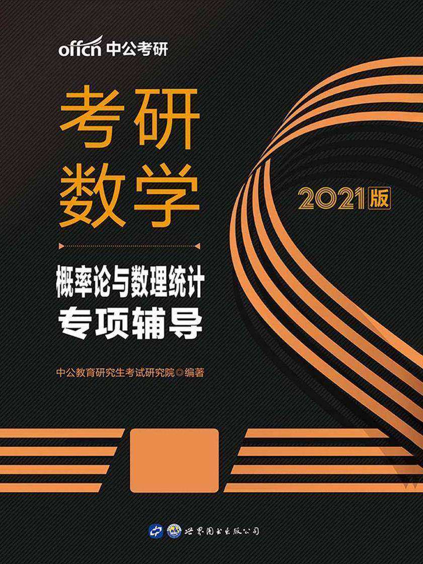 中公2021考研数学概率论与数理统计专项辅导