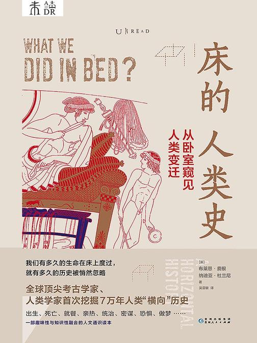 床的人类史：从卧室窥见人类变迁(《人类简史》没写的那1/3人类史！)