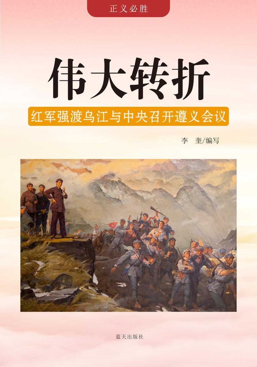 伟大转折 —— 红军强渡乌江与中央召开遵义会议