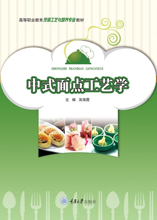 中式面点工艺学