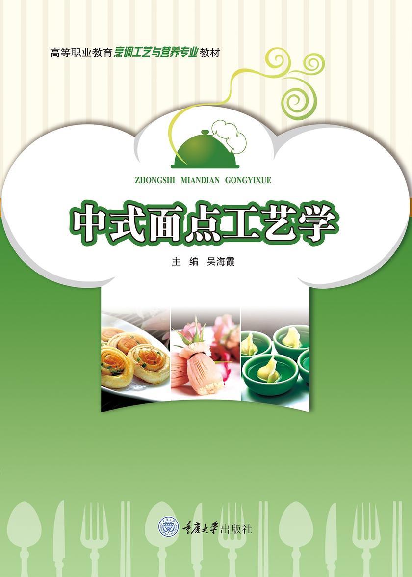 中式面点工艺学