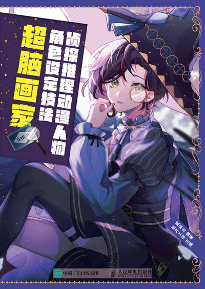 侦探推理动漫人物角色设定技法   超脑画家