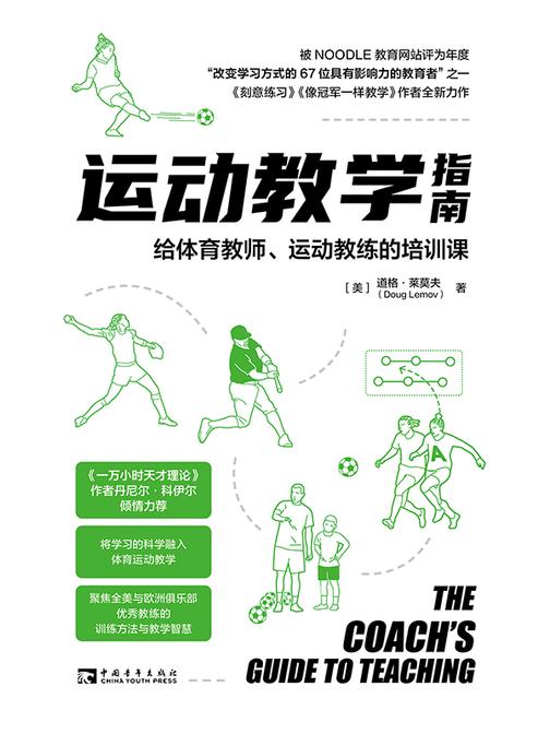 运动教学指南:给体育教师、运动教练的培训课