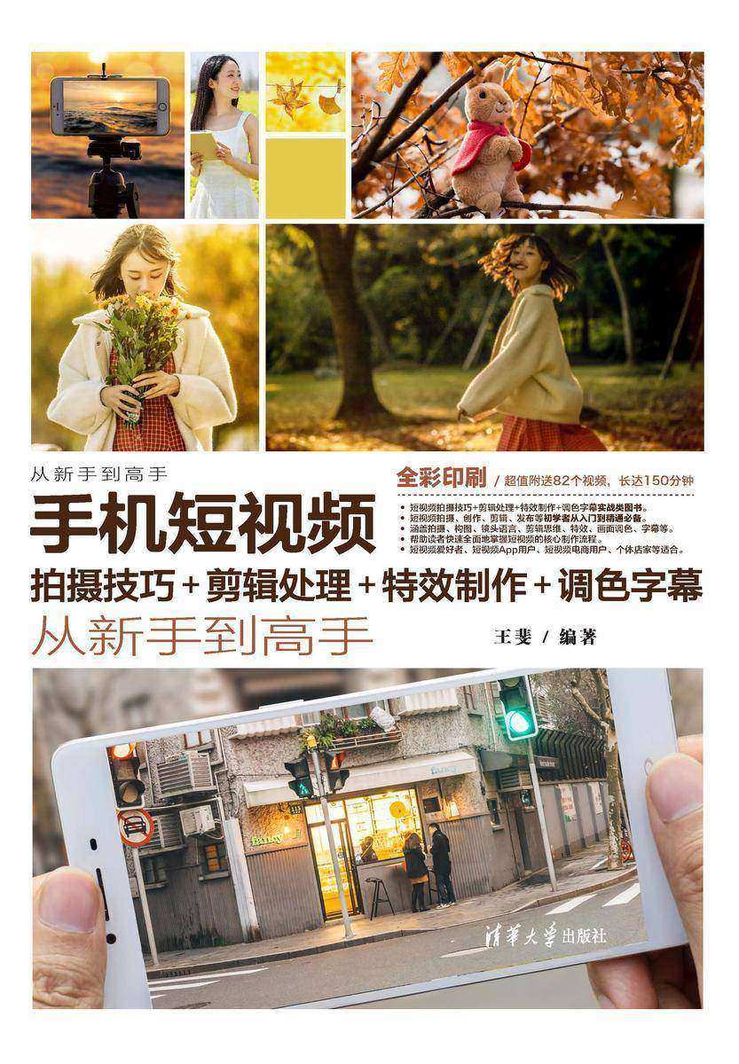 手机短视频拍摄技巧+剪辑处理+*制作+调色字幕从新手到高手