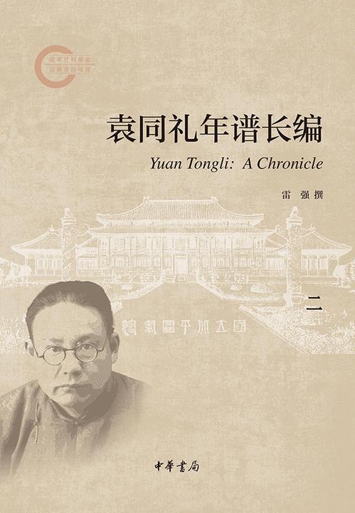 袁同礼年谱长编(套装全五册)【第二分册】--国家社科基金后期资助项目  中华书局出品