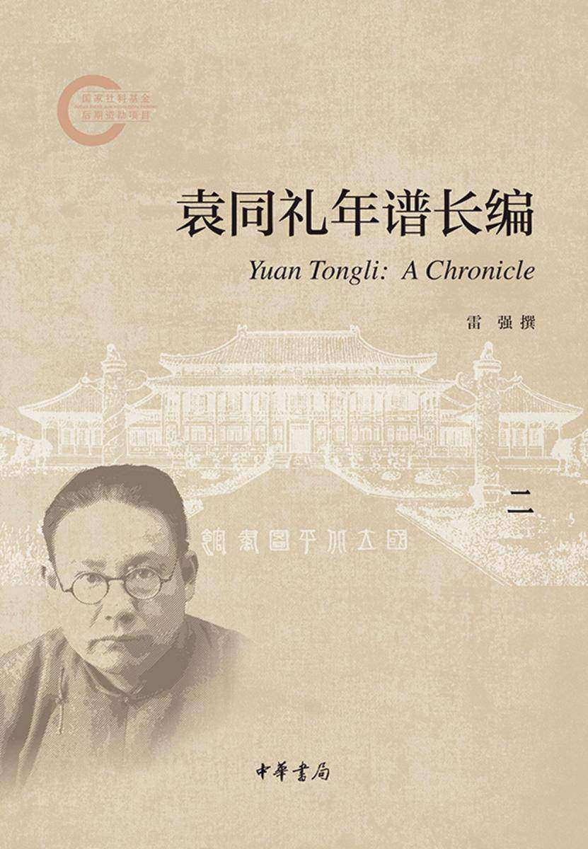 袁同礼年谱长编(套装全五册)【第二分册】--国家社科基金后期资助项目  中华书局出品