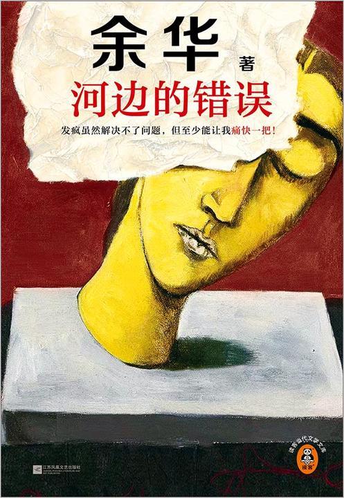 河边的错误(朱一龙主演同名电影原著)