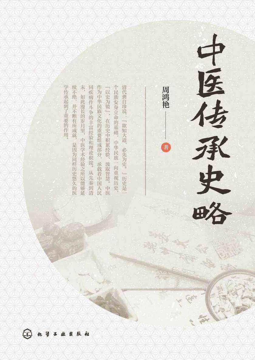 中医传承史略
