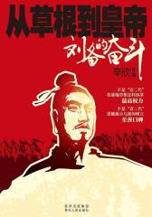 从草根到皇帝-刘备的奋斗(试读本)