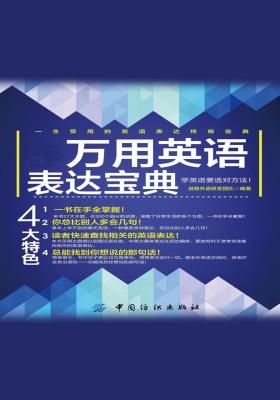 万用英语表达宝典
