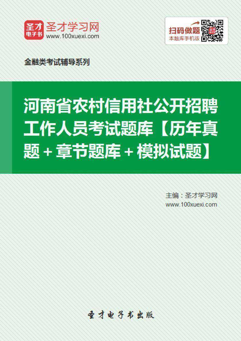 2019年河南省农村信用社公开招聘工作人员考试题库【历年真题＋章节题库＋模拟试题】
