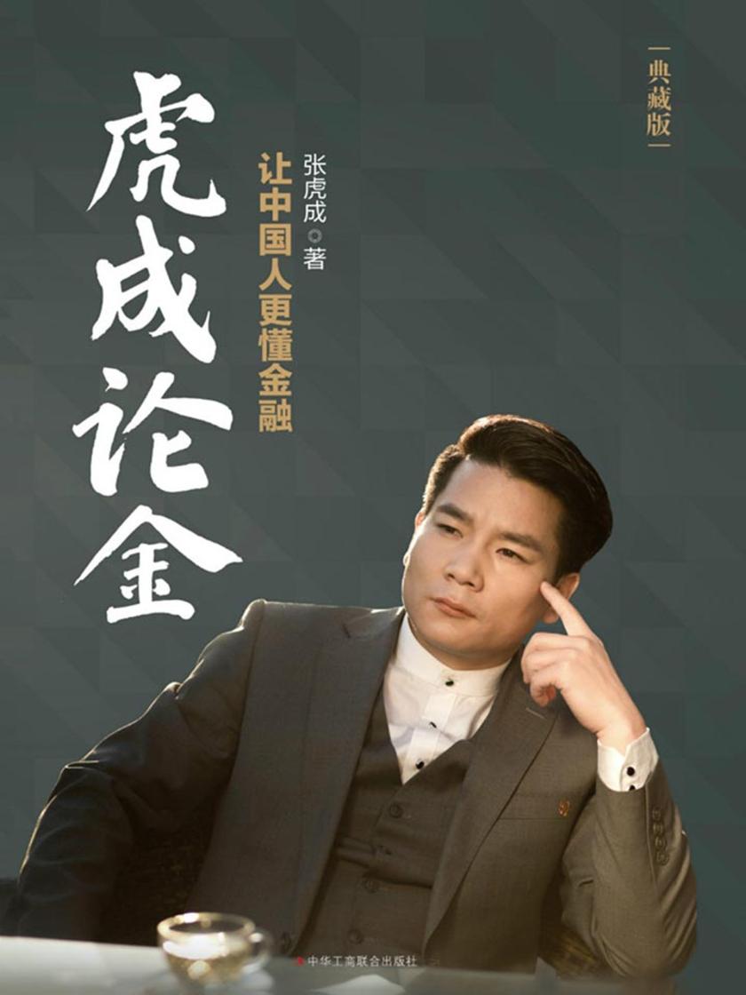 虎成论金：让中国人更懂金融