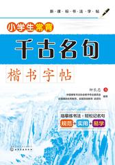 小学生常背千古名句 · 楷书字帖