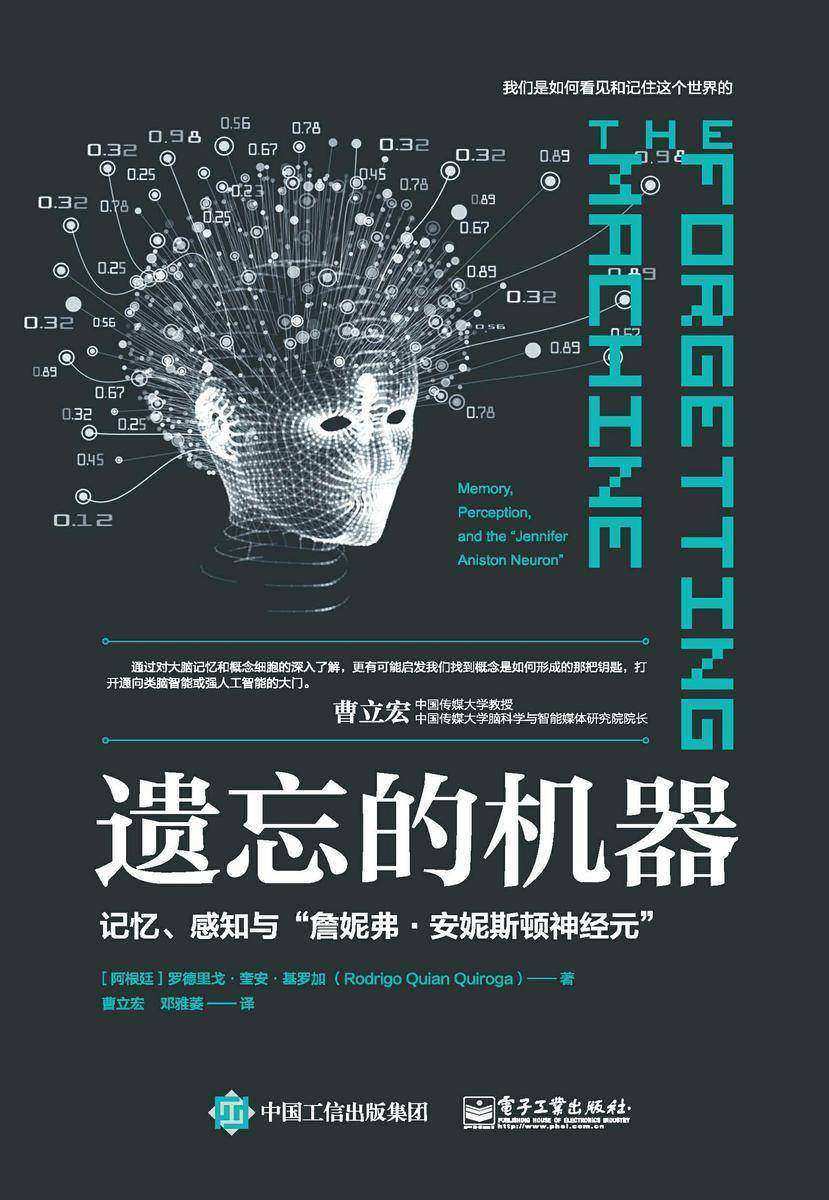 遗忘的机器：记忆、感知与”詹妮弗?安妮斯顿神经元”