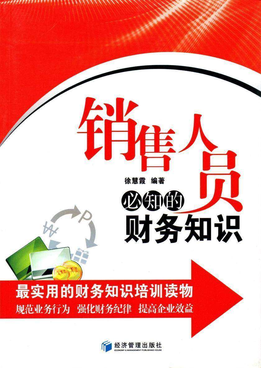 销售人员必知的财务知识