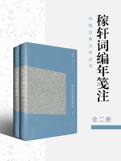稼轩词编年笺注(简体版)