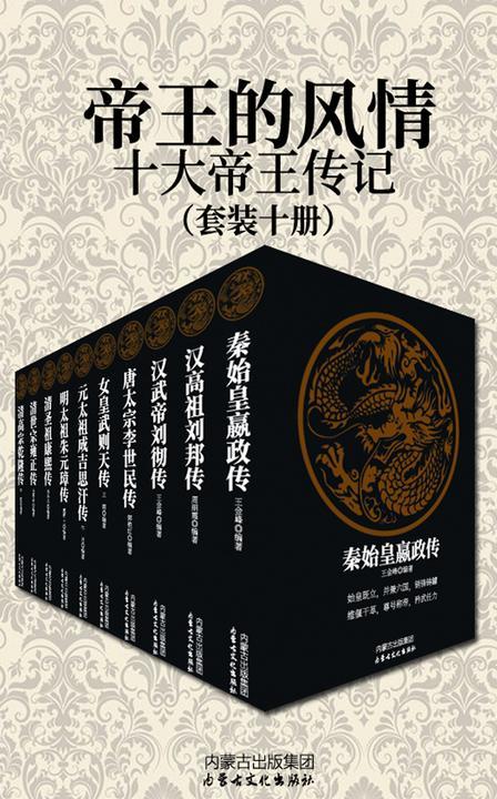 帝王的风情:十大帝王传记(套装十册)