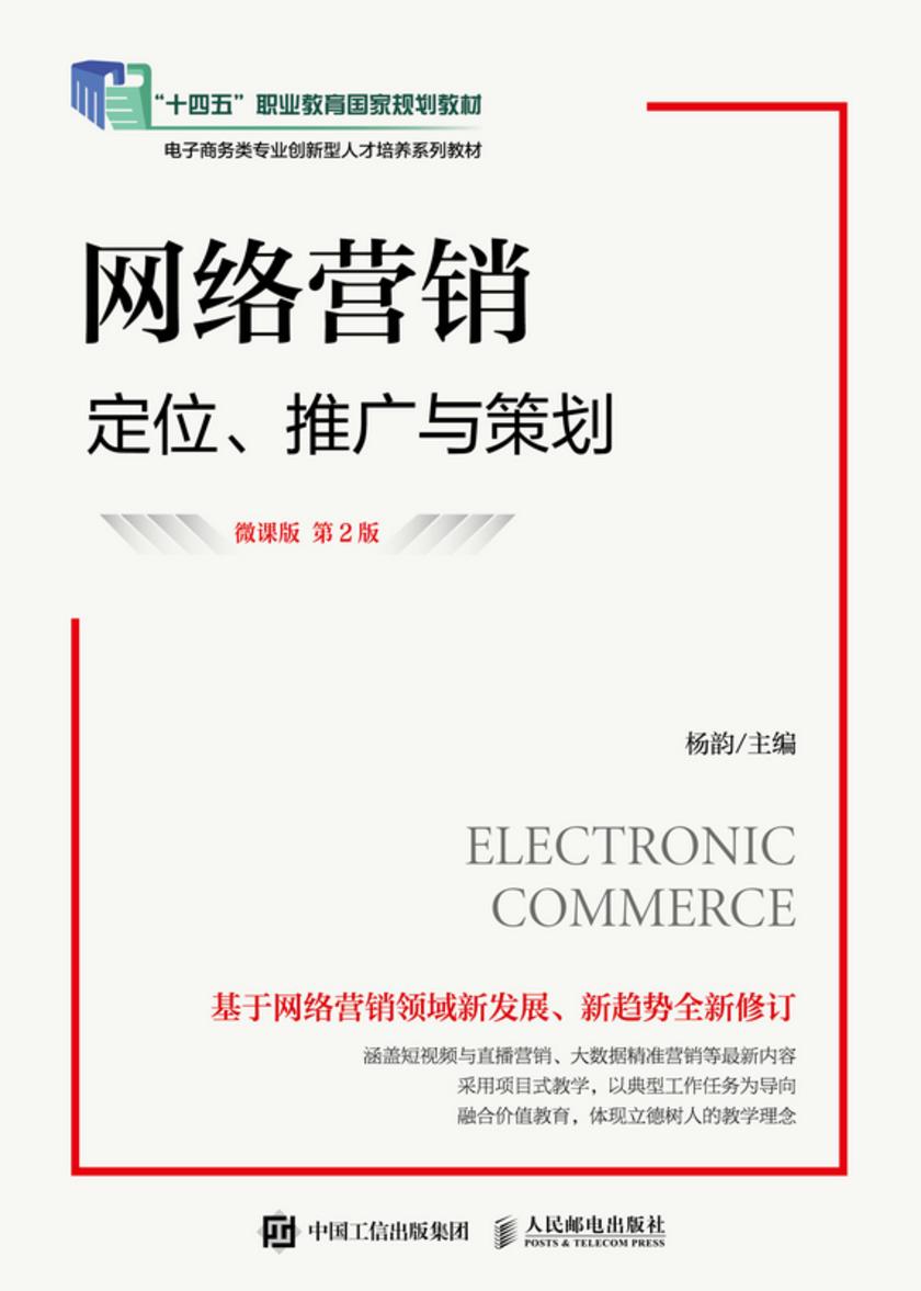 网络营销:定位、推广与策划(微课版 第2版)