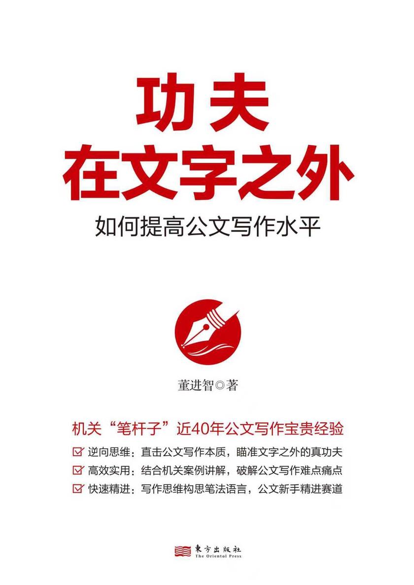 功夫在文字之外——如何提高公文写作水平