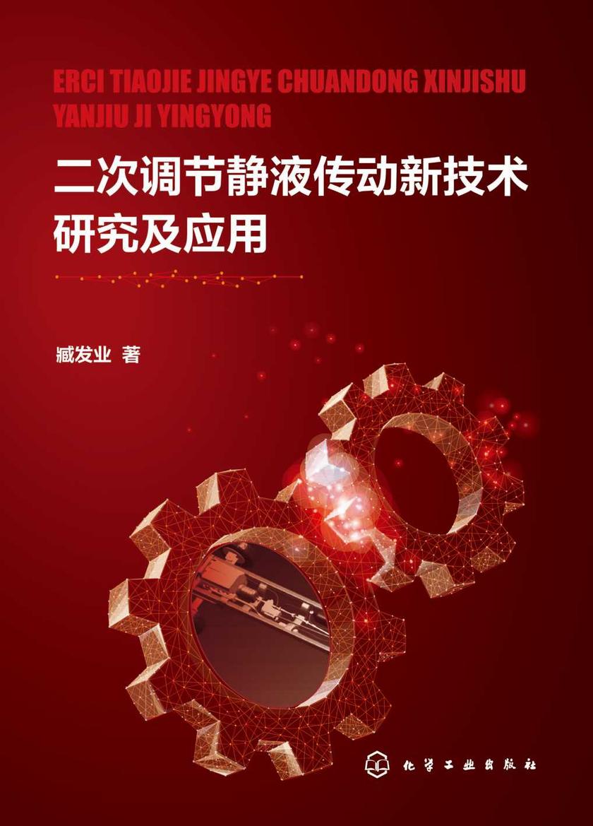 二次调节静液传动新技术研究及应用