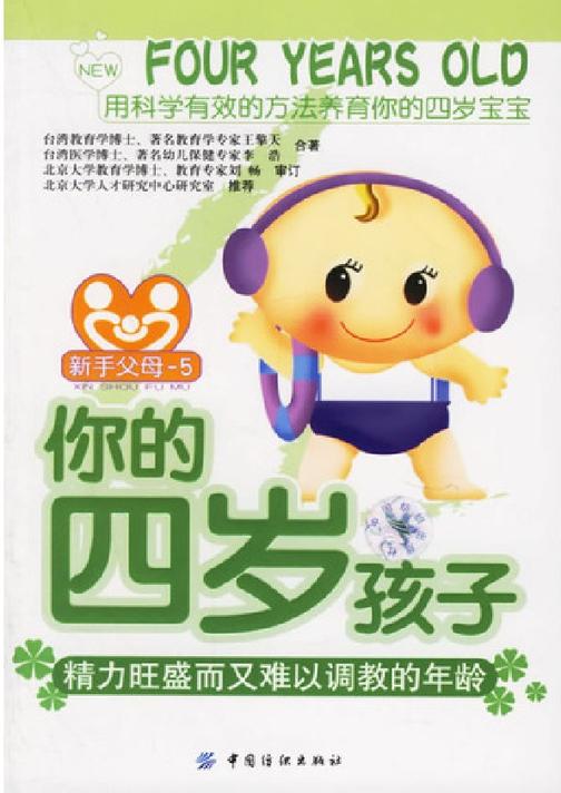 你的四岁孩子——经历旺盛而又难以调教的年龄