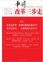 中国改革三步走