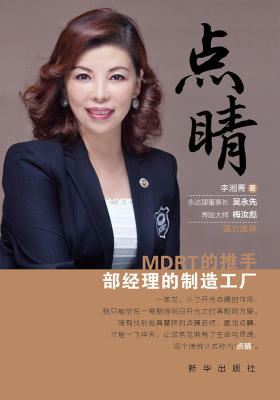 点睛:MDRT的推手,部经理的制造工厂
