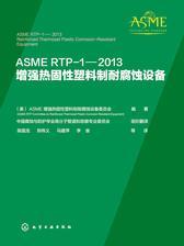 ASME RTP-1—2013增强热固性塑料制耐腐蚀设备