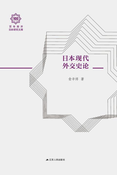 日本现代外交史论(百年南开日本研究文库)