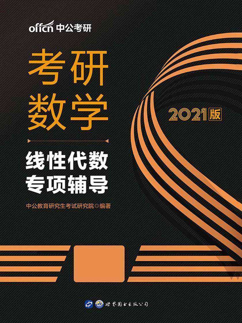 中公2021考研数学线性代数专项辅导