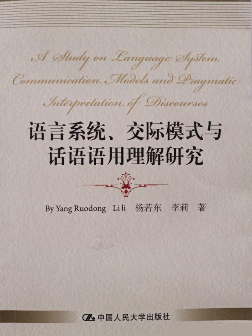 语言系统、 交际模式与话语语用理解研究