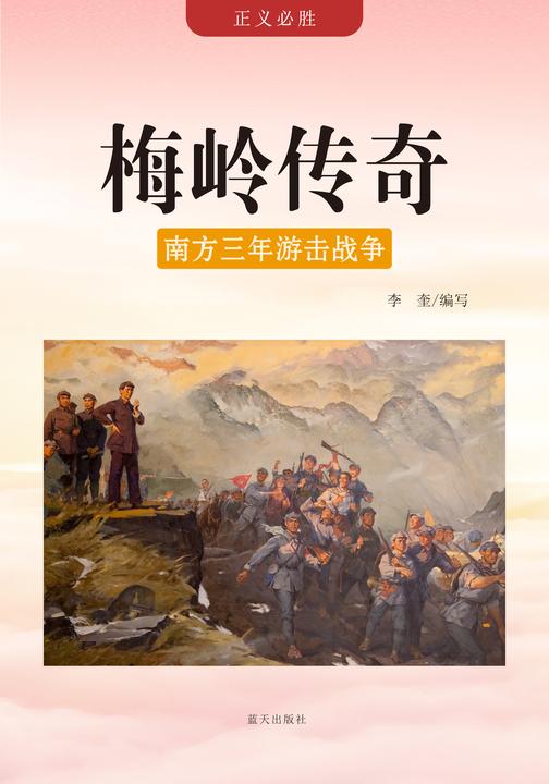 梅岭传奇 —— 南方三年游击战争