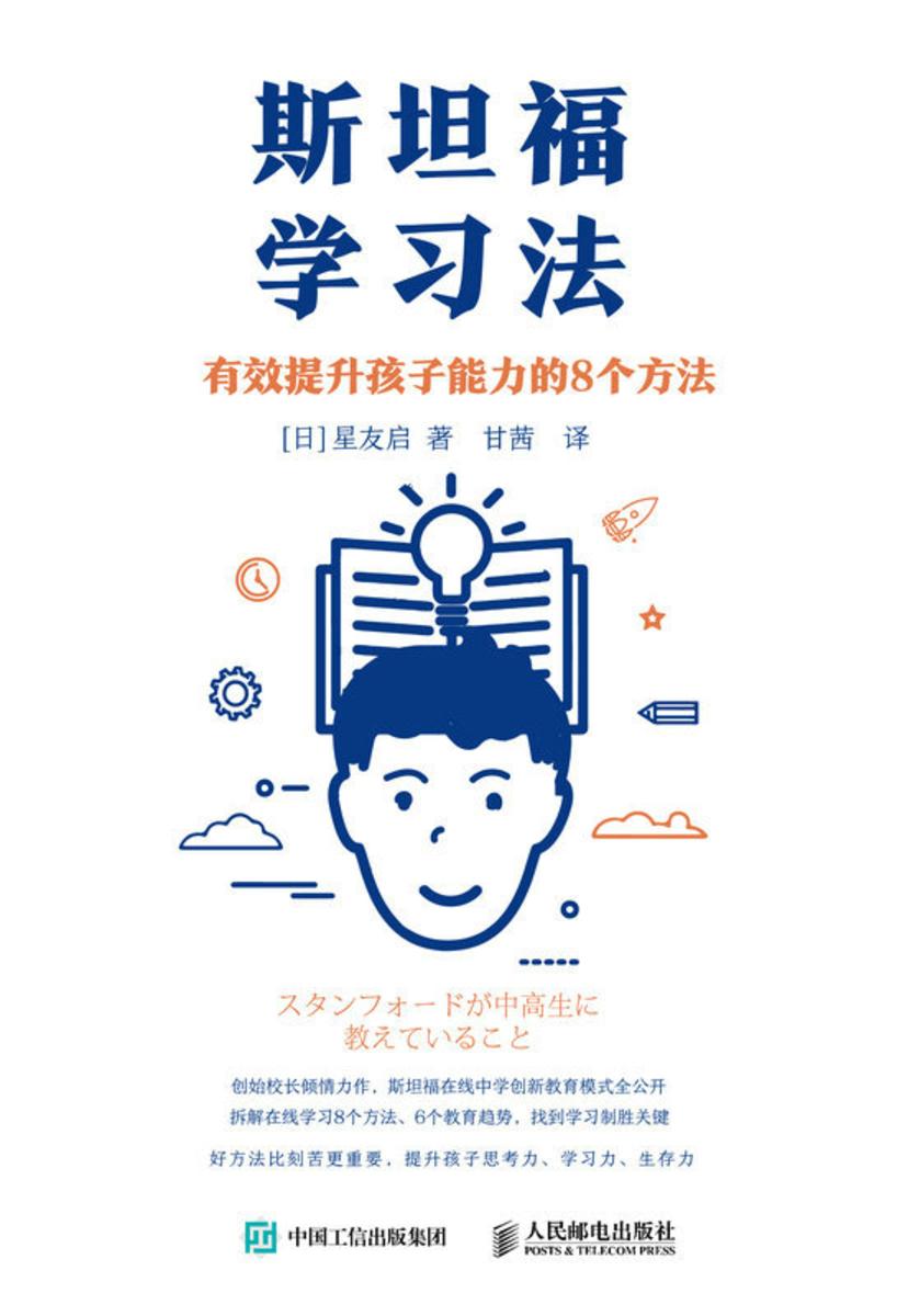 斯坦福学习法:有效提升孩子能力的8个方法
