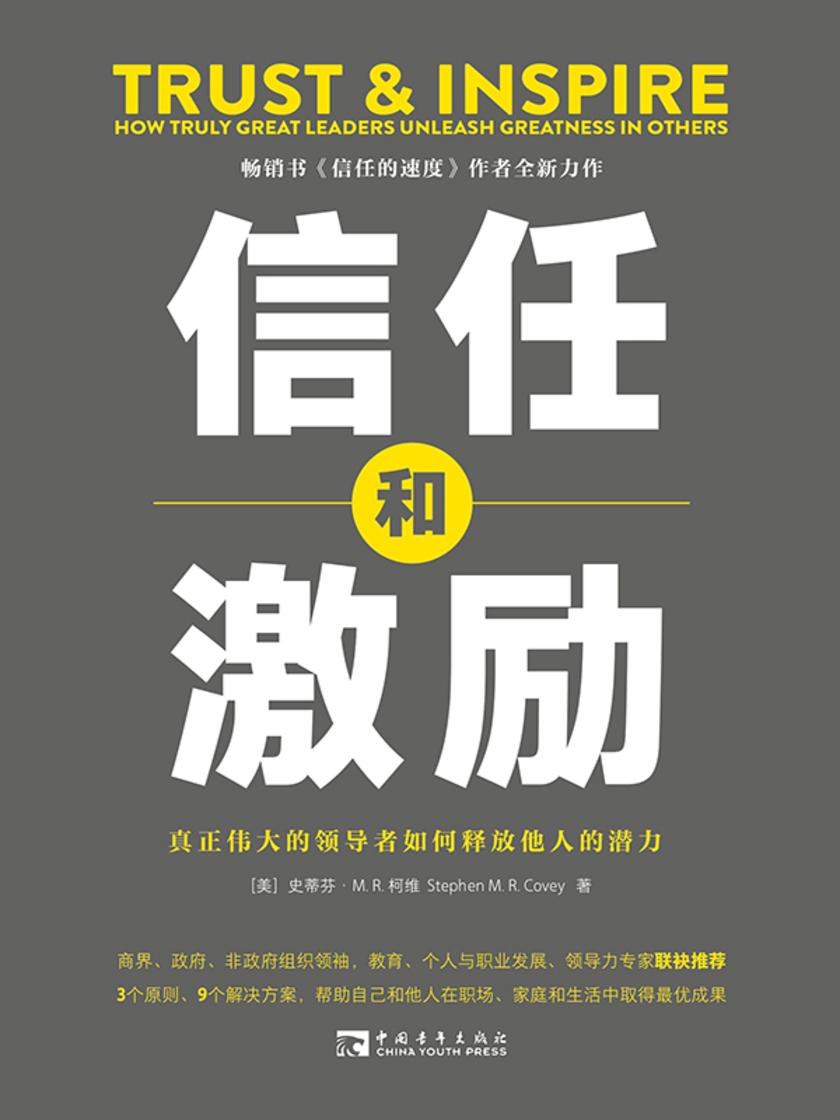 信任和激励:真正伟大的领导者如何释放他人的潜力