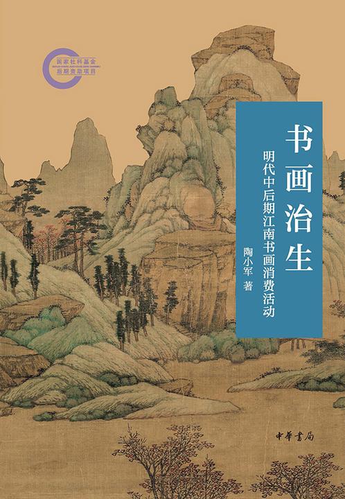 书画治生:明代中后期江南书画消费活动--国家社科基金后期资助项目  中华书局出品