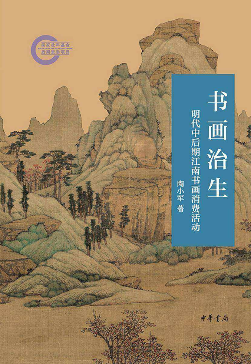 书画治生:明代中后期江南书画消费活动--国家社科基金后期资助项目  中华书局出品