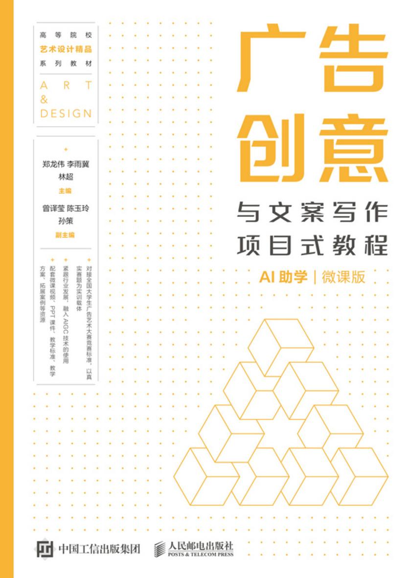 广告创意与文案写作项目式教程(AI助学)(微课版)