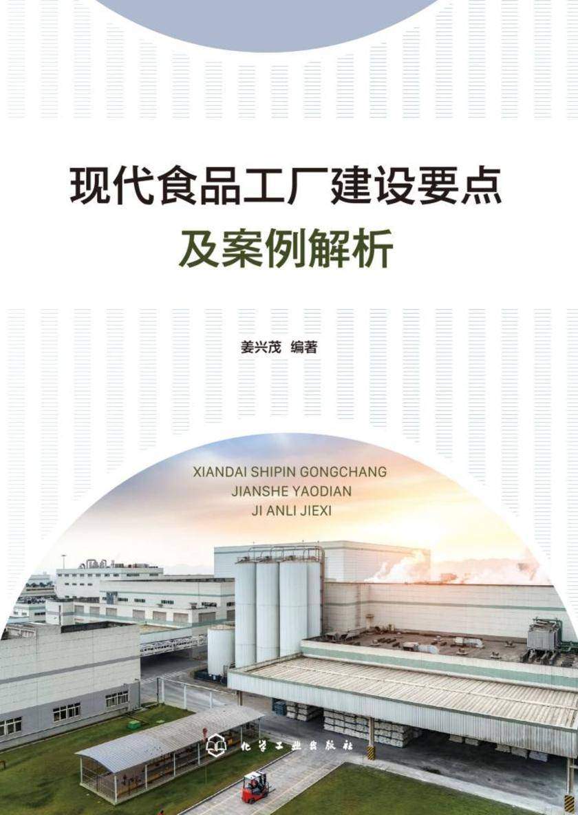 现代食品工厂建设要点及案例解析