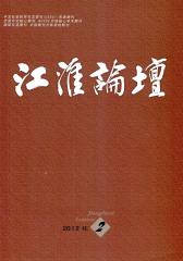 江淮论坛 双月刊 2012年02期(电子杂志)(仅适用PC阅读)