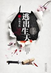 逃出生天之东瀛杀机(试读本)