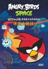 冰点大挑战(仅适用PC阅读)