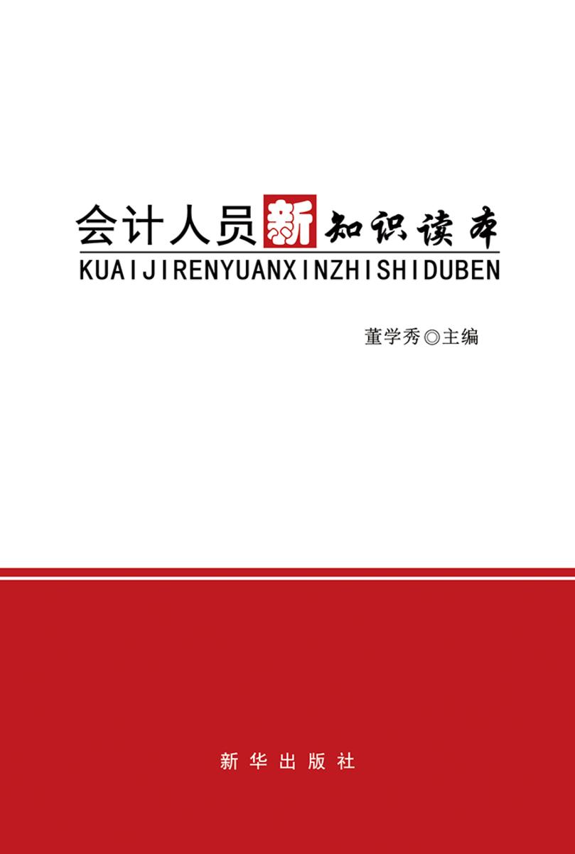 会计人员新知识读本