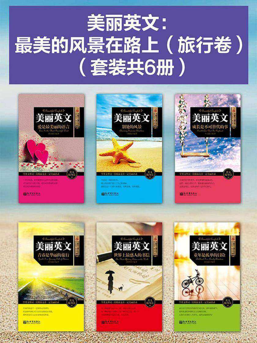 美丽英文：最美的风景在路上(旅行卷)(套装共6册)