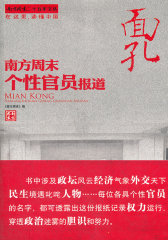 面孔 南方周末个性官员报道(试读本)
