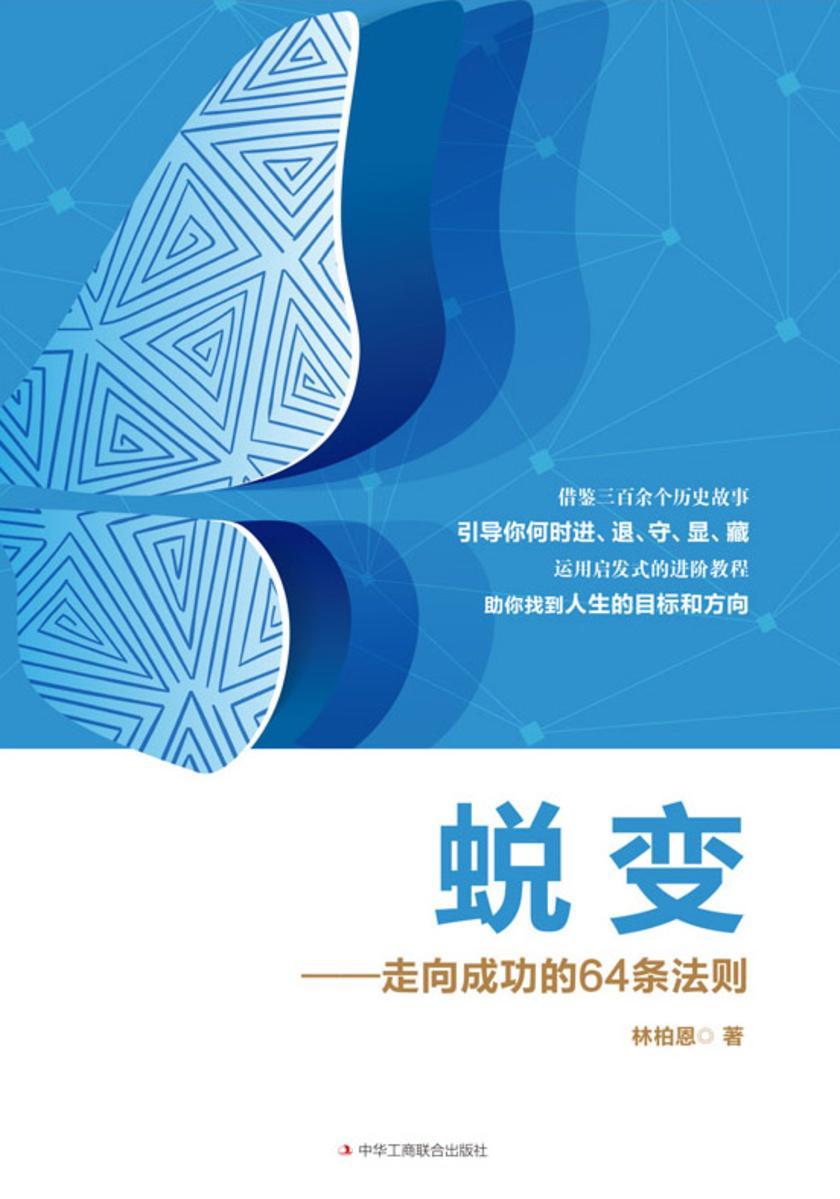 蜕变——走向成功的64条法则