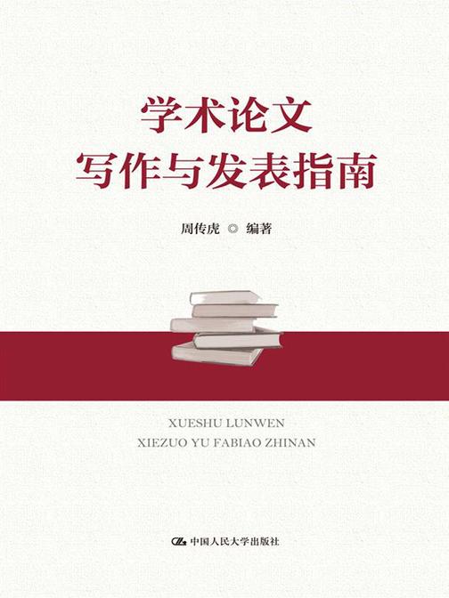 学术论文写作与发表指南