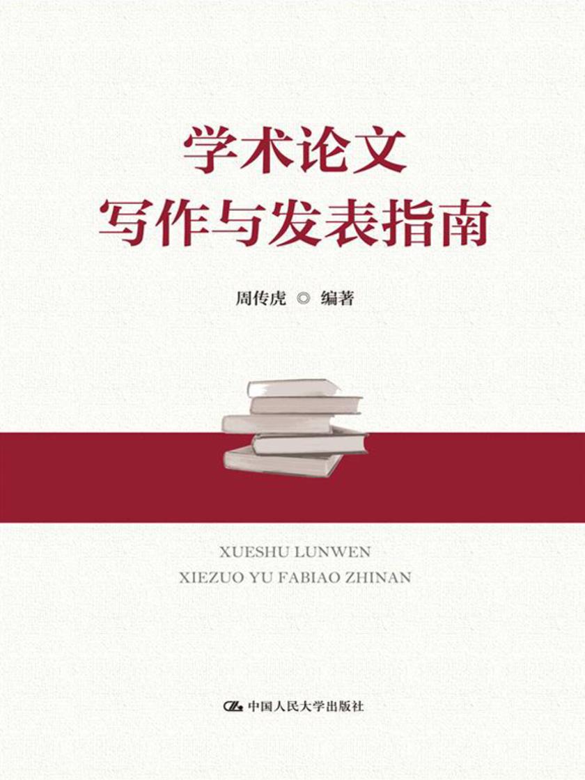 学术论文写作与发表指南