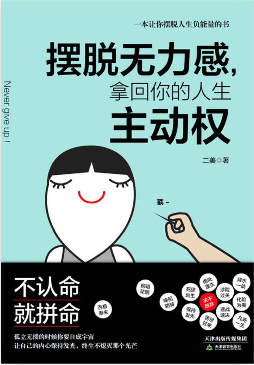 摆脱无力感，拿回你的人生主动权