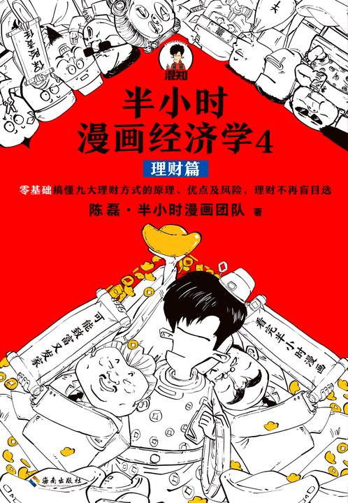 半小时漫画经济学4